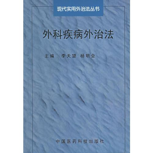 外科疾病外治法——现代实用外治法丛书