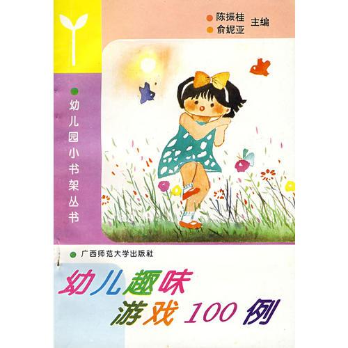 幼兒小書架 幼兒趣味游戲100例
