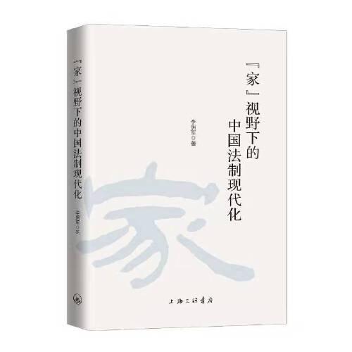 “家”視野下的中國(guó)法制現(xiàn)代化
