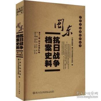 闽东抗日战争档案史料：第十二辑