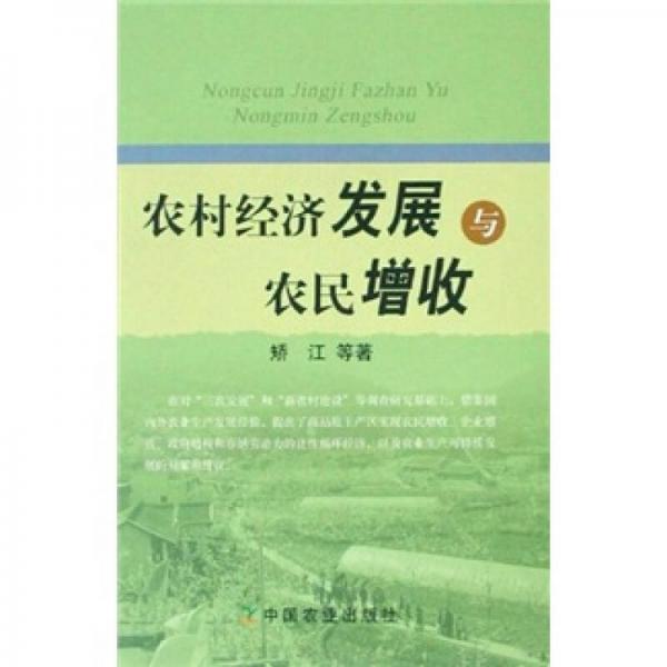 農(nóng)村經(jīng)濟(jì)發(fā)展與農(nóng)民增收