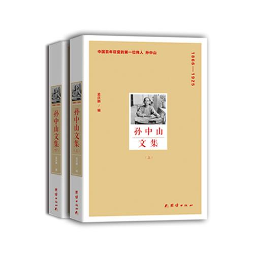 孫中山文集（上下）