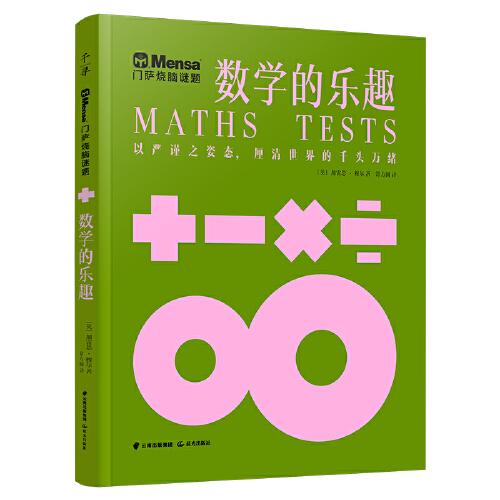 千尋智力 門薩燒腦謎題·數(shù)學(xué)的樂趣