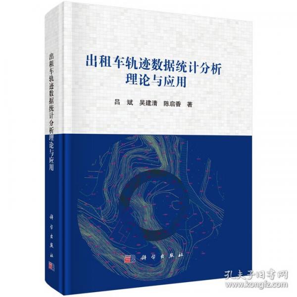 出租车轨迹数据统计分析理论与应用 吕斌