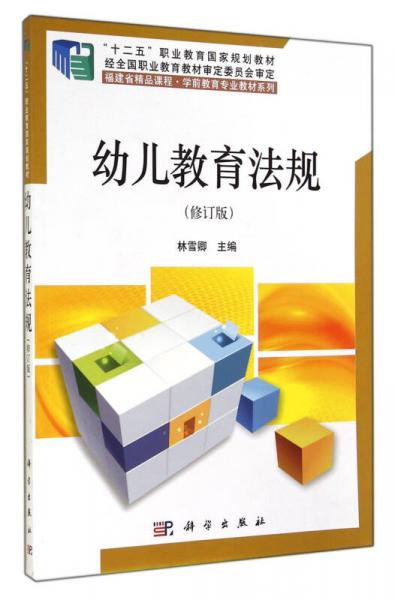 幼兒教育法規(guī)（修訂版）/“十二五”職業(yè)教育國家規(guī)劃教材·福建省精品課程·學(xué)前教育專業(yè)教材系列