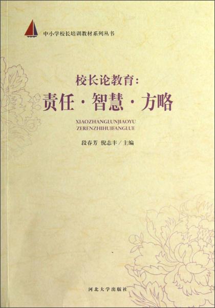中小學(xué)校長(zhǎng)培訓(xùn)教材系列叢書(shū)·校長(zhǎng)論教育：責(zé)任智慧方略