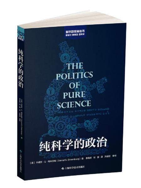 純科學(xué)的政治