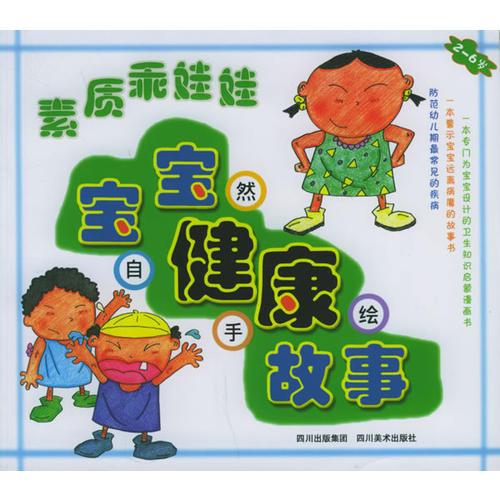 寶寶健康故事