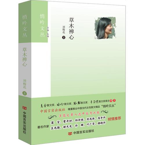 草木禪心