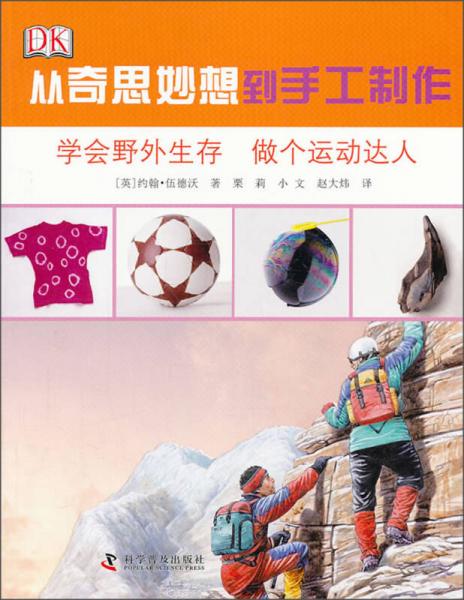 從奇思妙想到手工制作：學(xué)會野外生存 做個運動達(dá)人