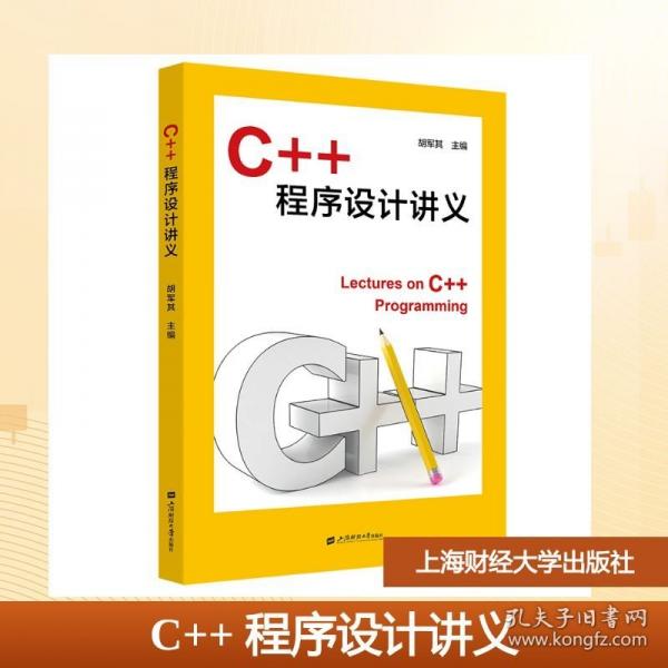 C++ 程序设计讲义