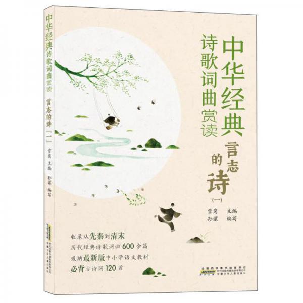 中華經(jīng)典詩歌詞曲賞讀:言志的詩(一)