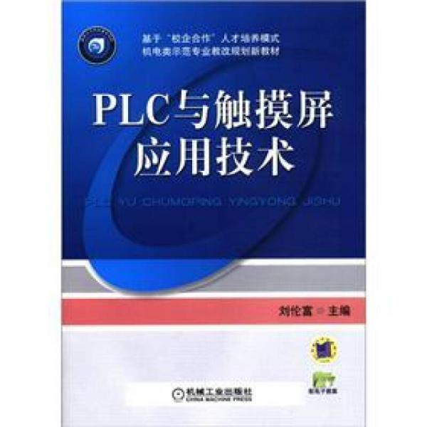基于“校企合作”人才培養(yǎng)模式機(jī)電類示范專業(yè)教改規(guī)劃新教材：PLC與觸摸屏應(yīng)用技術(shù)