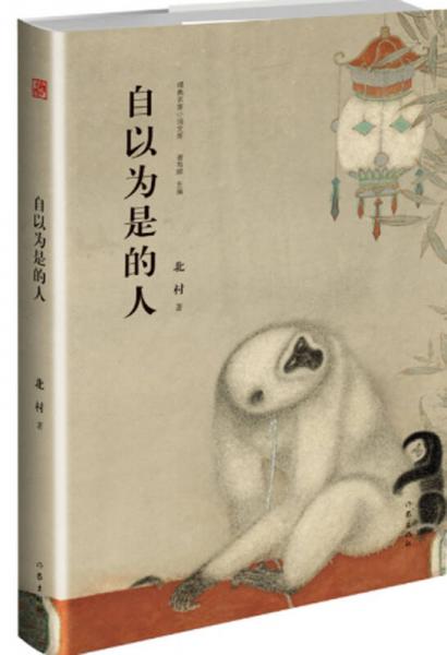 自以为是的人