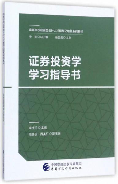 证券投资学学习指导书/高等学校应用型会计人才精细化培养系列教材