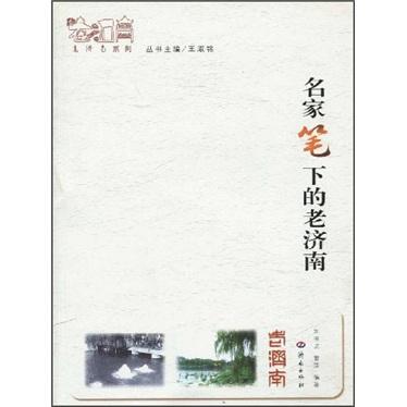 名家筆下的老濟南