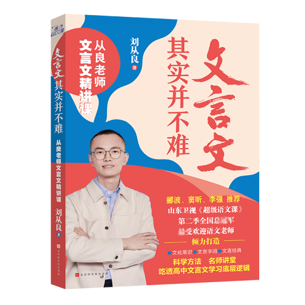 文言文其實(shí)并不難——從良老師文言文精講課 劉從良 新華正版
