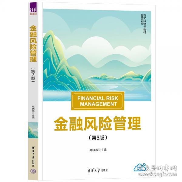金融風(fēng)險管理