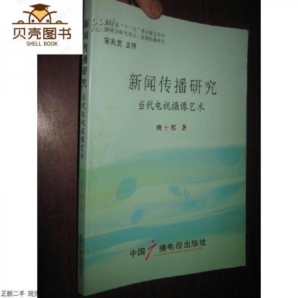 新聞傳播研究 : 當代電視攝像藝術(shù)