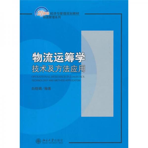 物流运筹学：技术及方法应用