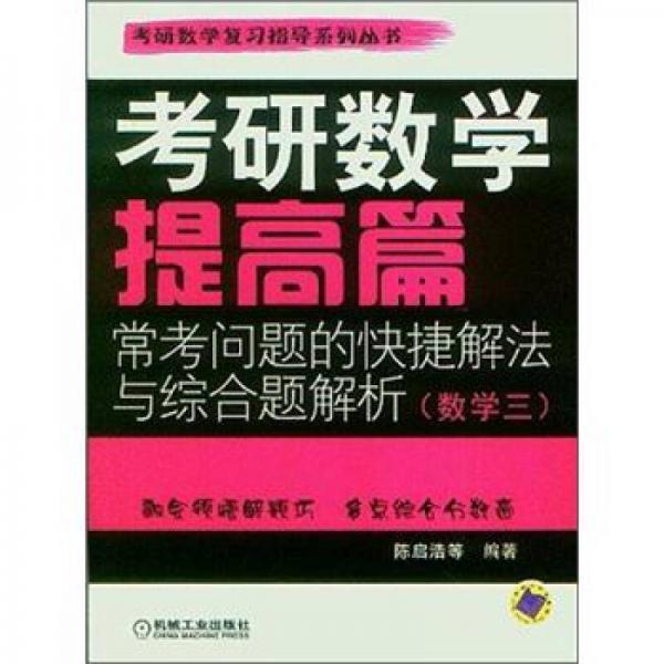 考研数学提高篇·常考问题的快捷解法与综合题解析（数学3）