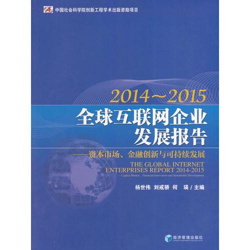 全球互联网企业发展报告（2014-2015）——资本市场、金融创新与可持续发展