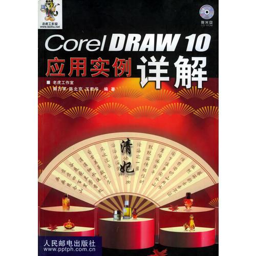 CorelDRAW 10应用实例详解(含盘)