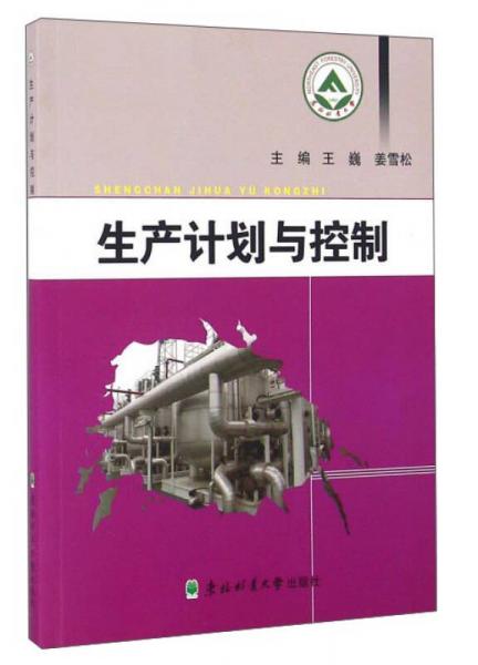 生產(chǎn)計劃與控制