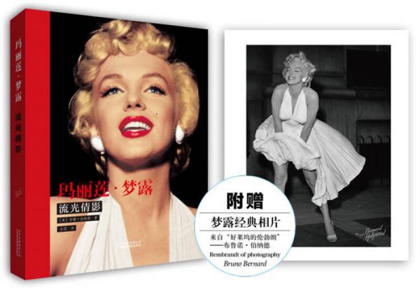 玛丽莲•梦露：流光倩影
