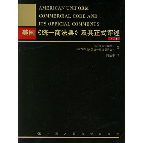 美國《統(tǒng)一商法典》及其正式評述（第三卷）