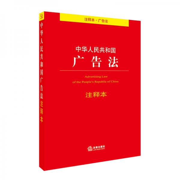 中華人民共和國(guó)廣告法注釋本