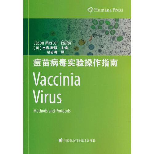痘苗病毒實驗操作指南