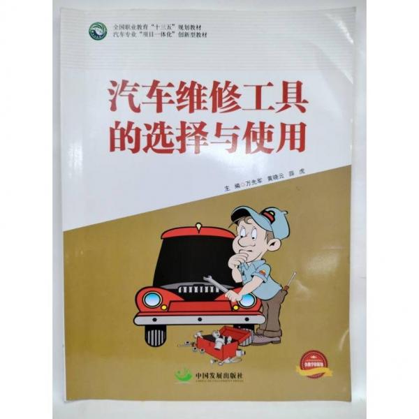 汽車維修工具的選擇與使用  萬先軍, 黃曉云, 薛虎主編
