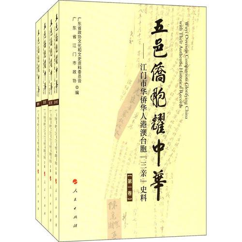 五邑僑胞耀中華——江門市華僑華人、港澳臺胞“三親”史料（全四卷）