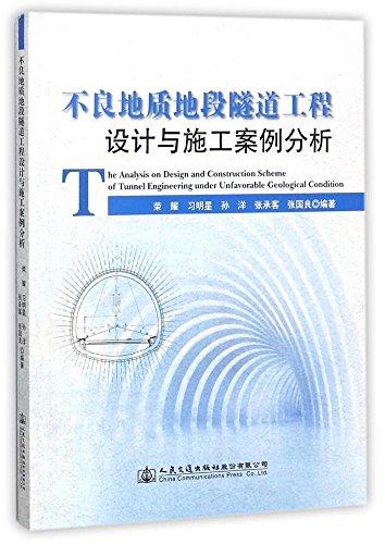 不良地质地段隧道工程设计与施工案例分析