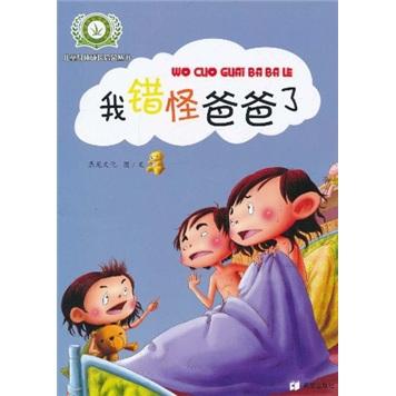 我錯(cuò)怪爸爸了