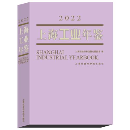 上海工業(yè)年鑒（2022）