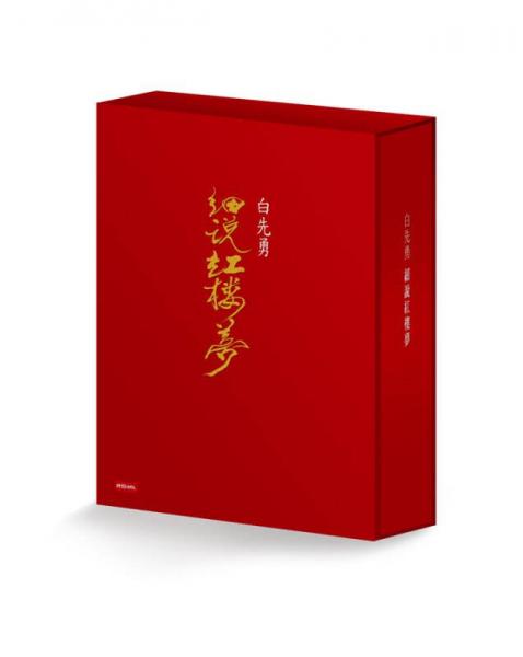 白先勇細(xì)說(shuō)紅樓夢(mèng)