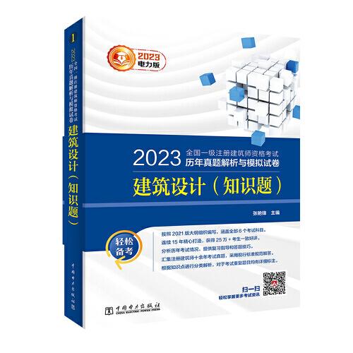2023全国一级注册建筑师资格考试历年真题解析与模拟试卷 建筑设计