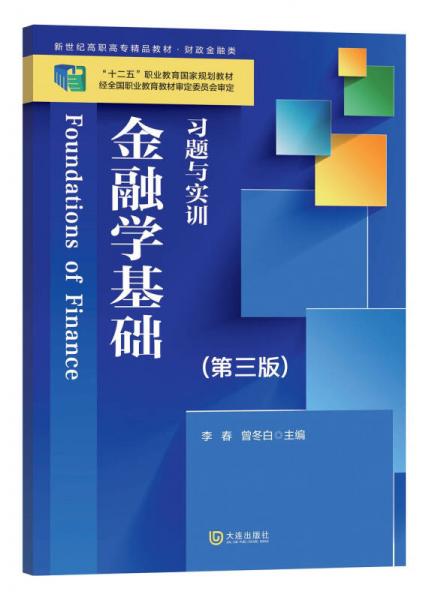 金融学基础习题与实训（第三版）/新世纪高职高专精品精品教材·财政金融类