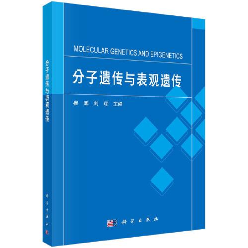 分子遺傳與表觀遺傳