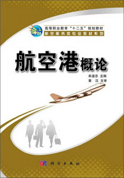 航空港概論/高等職業(yè)教育“十二五”規(guī)劃教材·航空服務(wù)類專業(yè)教材系列