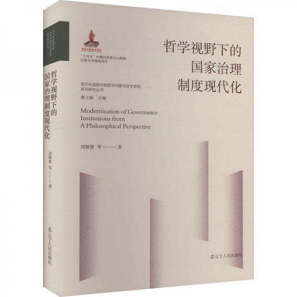 哲學(xué)視野下的治理制度現(xiàn)代化 政治理論 劉敬魯 等 新華正版