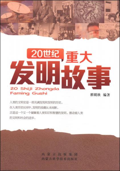 20世紀(jì)重大發(fā)明故事