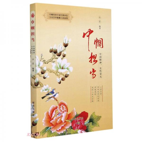 巾帼担当(中国精神女性荣光)