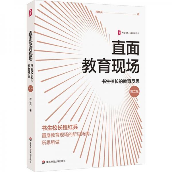 直面教育現(xiàn)場(chǎng) 書(shū)生校長(zhǎng)的教育反思