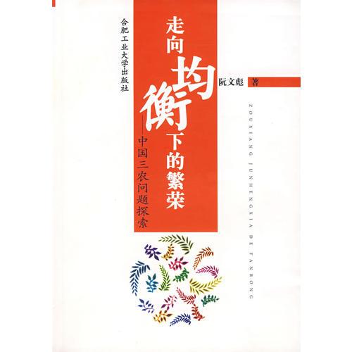 走向均衡下的繁榮——中國三農問題探索