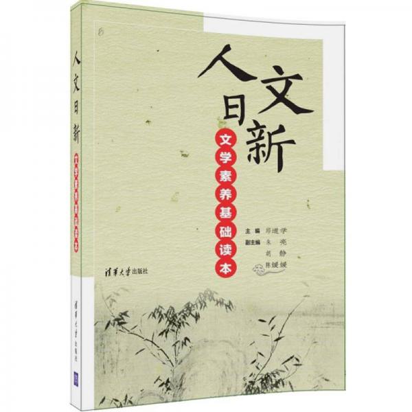 人文日新 文學(xué)素養(yǎng)基礎(chǔ)讀本