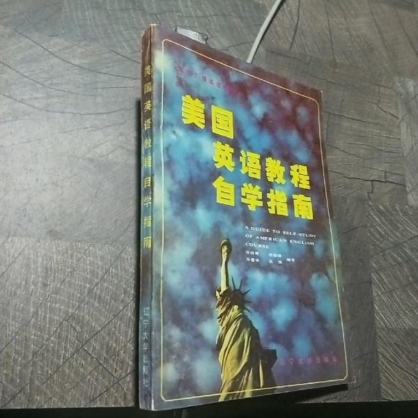 美國英語教程自學指南