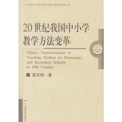 20世紀(jì)我國中小學(xué)教學(xué)方法變革